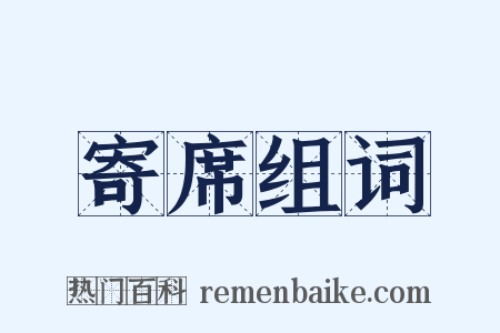 寄席组词是什么意思的图片